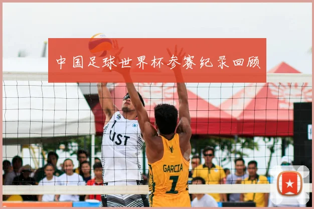 中国足球世界杯参赛纪录回顾