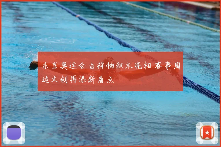 东京奥运会吉祥物积木亮相 赛事周边文创再添新看点