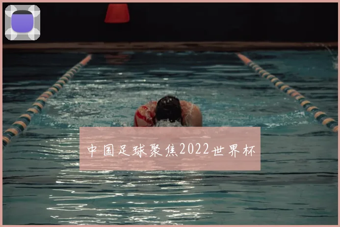 中国足球聚焦2022世界杯