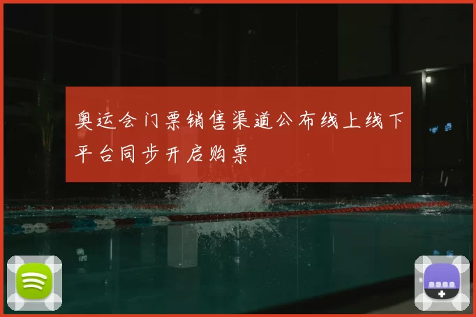 奥运会门票销售渠道公布线上线下平台同步开启购票