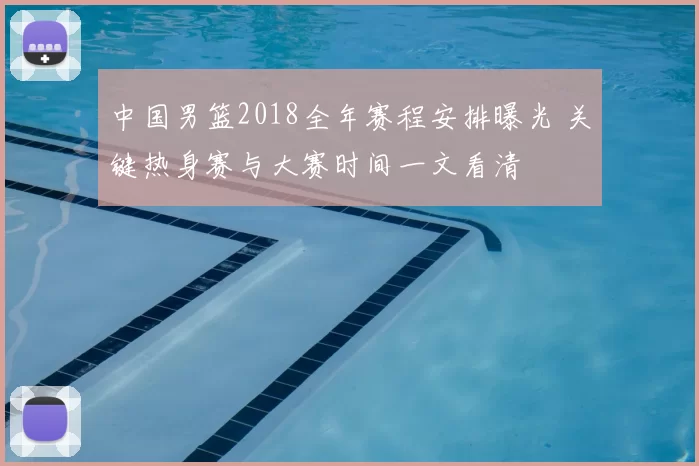 中国男篮2018全年赛程安排曝光 关键热身赛与大赛时间一文看清