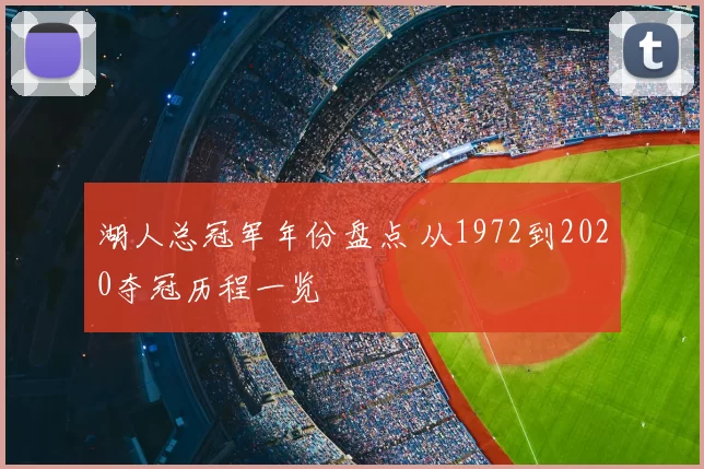 湖人总冠军年份盘点 从1972到2020夺冠历程一览