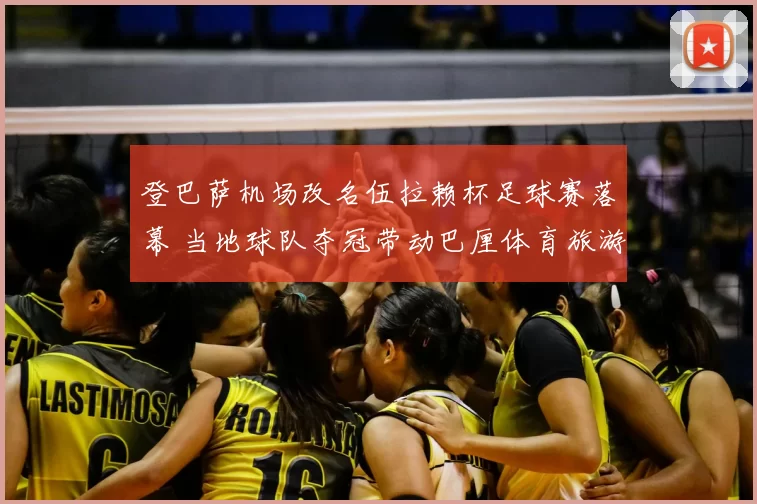 登巴萨机场改名伍拉赖杯足球赛落幕 当地球队夺冠带动巴厘体育旅游