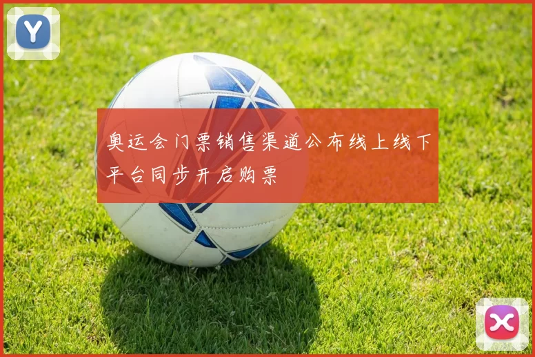 奥运会门票销售渠道公布线上线下平台同步开启购票