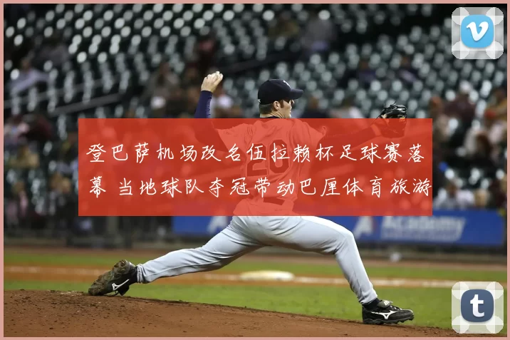 登巴萨机场改名伍拉赖杯足球赛落幕 当地球队夺冠带动巴厘体育旅游