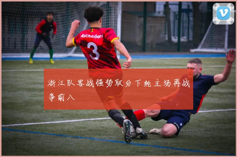浙江队客战强势取分下轮主场再战争前八