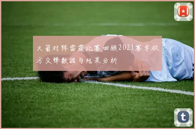 火箭对阵雷霆比赛回顾2021赛季双方交锋数据与结果分析