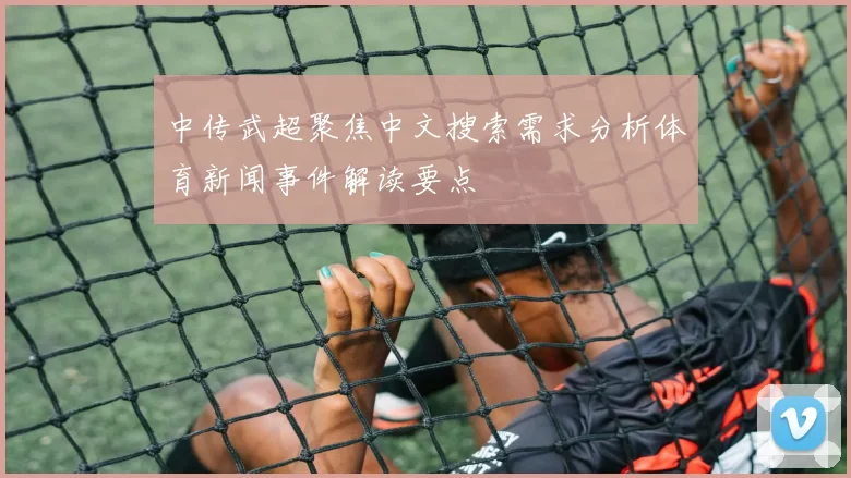 中传武超聚焦中文搜索需求分析体育新闻事件解读要点