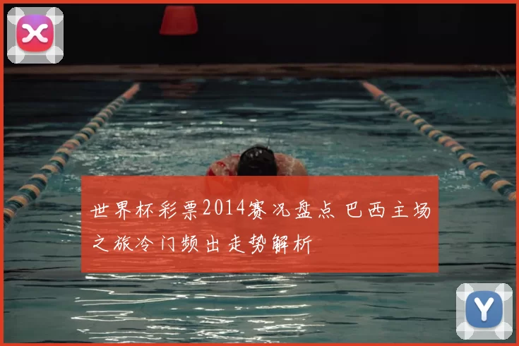 世界杯彩票2014赛况盘点 巴西主场之旅冷门频出走势解析