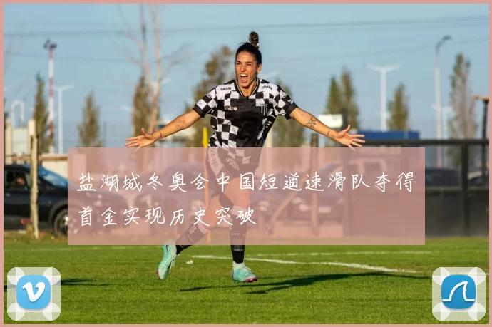 盐湖城冬奥会中国短道速滑队夺得首金实现历史突破