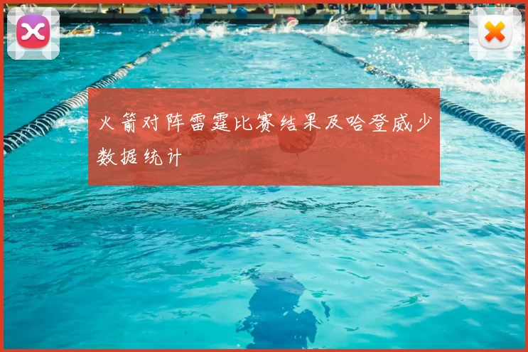 火箭对阵雷霆比赛结果及哈登威少数据统计