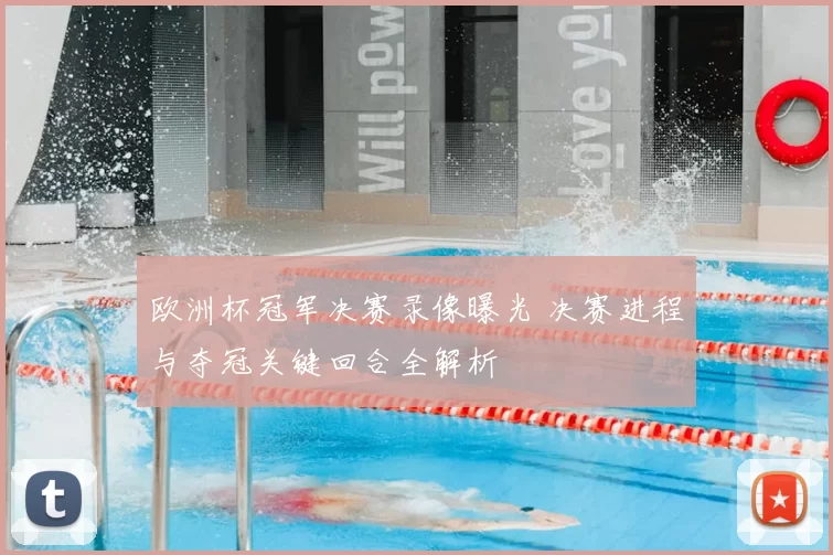 欧洲杯冠军决赛录像曝光 决赛进程与夺冠关键回合全解析