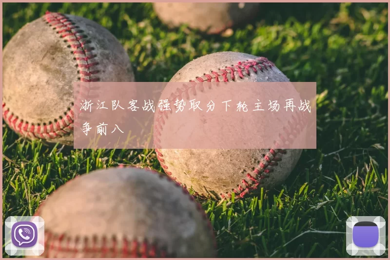 浙江队客战强势取分下轮主场再战争前八