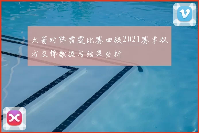 火箭对阵雷霆比赛回顾2021赛季双方交锋数据与结果分析