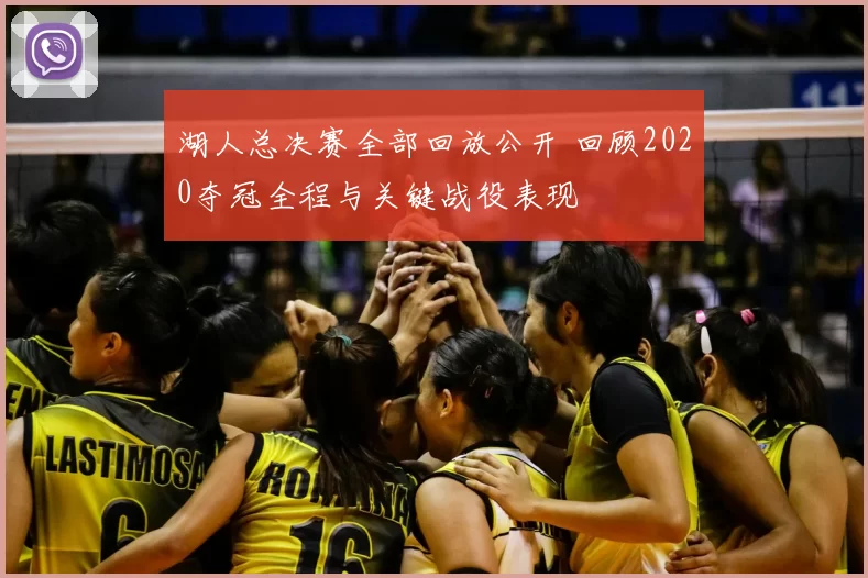 湖人总决赛全部回放公开 回顾2020夺冠全程与关键战役表现