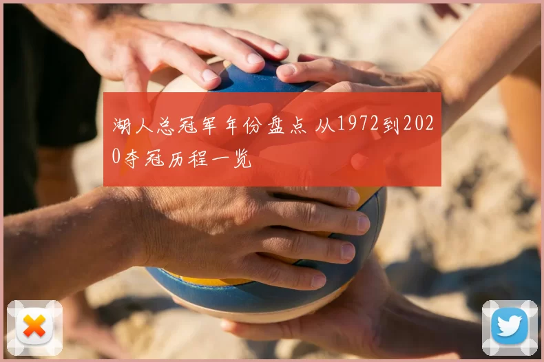 湖人总冠军年份盘点 从1972到2020夺冠历程一览