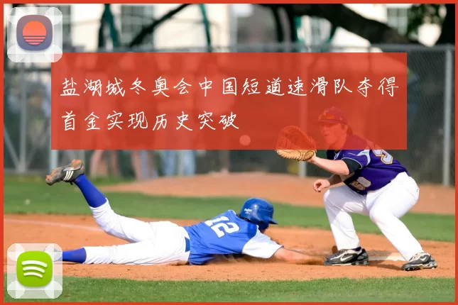 盐湖城冬奥会中国短道速滑队夺得首金实现历史突破