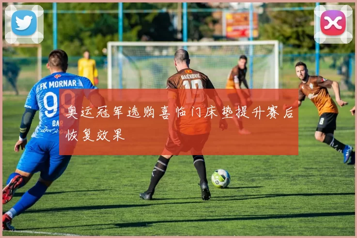 奥运冠军选购喜临门床垫提升赛后恢复效果
