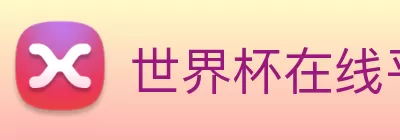 世界杯在线平台 - 世界杯(中国) Logo